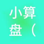 小算盘（大连）财税服务有限公司