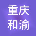 重庆和渝财税服务有限公司