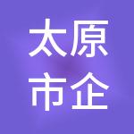 太原市企事达财税服务有限公司
