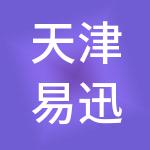 天津易迅财税服务有限公司
