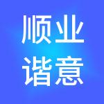 顺业谐意财税服务（深圳）有限公司