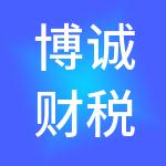 博诚财税服务（深圳）有限公司