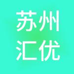 苏州汇优智财税服务有限公司