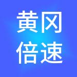 黄冈倍速财税服务有限公司