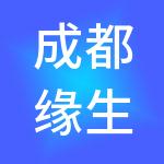 成都缘生源财税服务有限公司