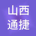 山西通捷财税服务有限公司