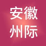 安徽州际财税服务有限公司