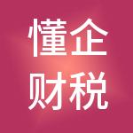 懂企财税服务（深圳）有限公司