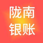 陇南银账本财税服务有限公司
