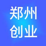 郑州创业君安财税服务有限公司