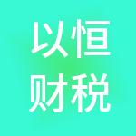 以恒财税服务（重庆）有限公司