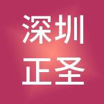 深圳正圣财税服务有限公司