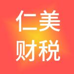 仁美财税服务（佛山）有限公司