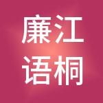 廉江语桐财税服务有限公司