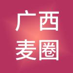 广西麦圈财税服务有限公司