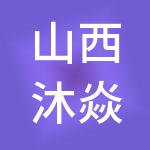 山西沐焱财税服务有限公司