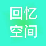回忆空间财税服务（昭通）有限公司