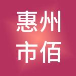 惠州市佰慧财税服务有限公司