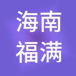海南福满甯财税服务有限公司