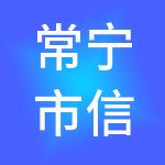 常宁市信诚财税服务有限公司
