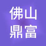 佛山鼎富财税服务有限公司