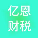 亿恩财税服务（宁波）有限公司