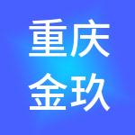 重庆金玖财税服务有限公司