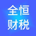 全恒财税服务（湖北）有限公司