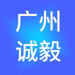 广州诚毅财税服务有限公司