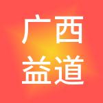广西益道财税服务有限公司