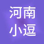 河南小逗号财税服务有限公司
