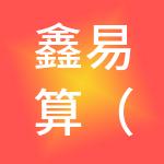 鑫易算（广州）财税服务有限公司