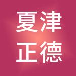 夏津正德财税服务有限公司