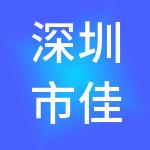 深圳市佳音全屋定制装饰有限公司