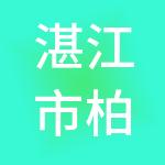 湛江市柏平财税服务有限公司