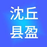 沈丘县盈泰财税服务有限公司