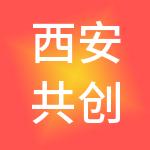 西安共创空间财税服务有限公司