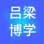 吕梁博学财税服务有限责任公司