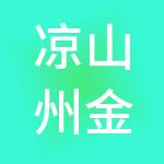 凉山州金瑞财税服务有限公司