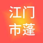 江门市蓬江区一德财税服务有限公司