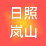 日照岚山区正基财税服务有限公司