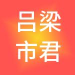 吕梁市君信财税服务有限公司