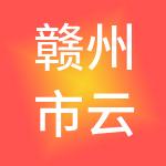 赣州市云捷财税服务有限公司