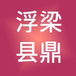 浮梁县鼎丰财税服务有限责任公司