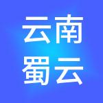 云南蜀云财税服务有限公司