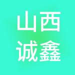 山西诚鑫优企财税服务有限公司