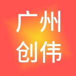 广州创伟财税服务有限公司