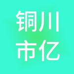 铜川市亿企赢财税服务有限公司