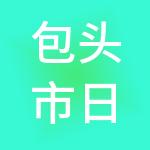 包头市日昇财税服务有限公司