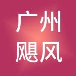 广州飓风文化发展有限公司